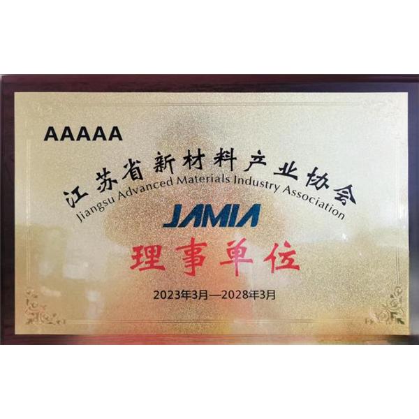 江苏省新材料产业协会理事单位