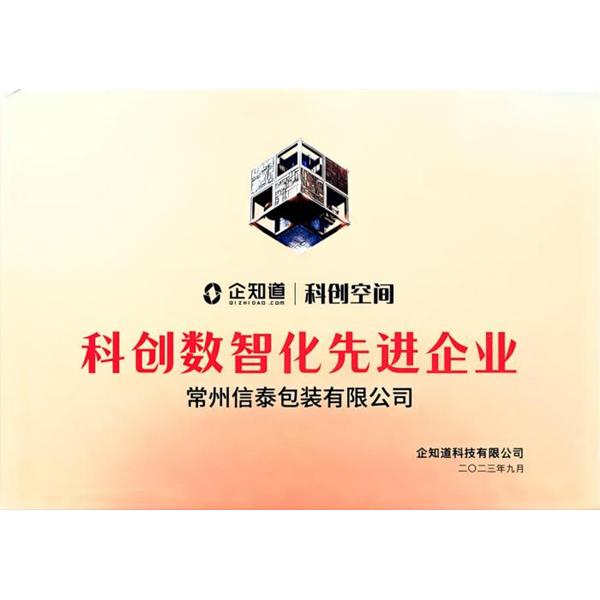 科创数智化先进企业