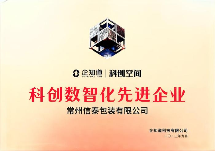 科创数智化先进企业.jpg